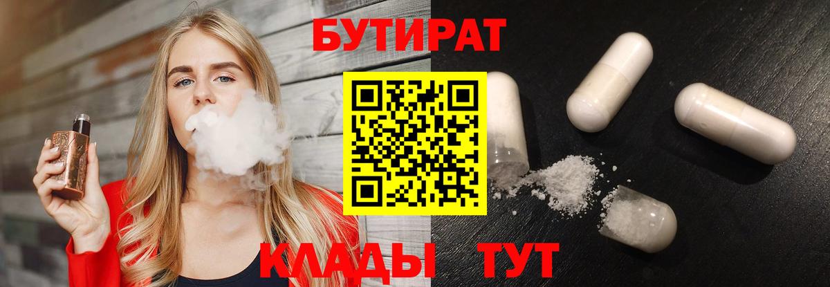 Бутират 99%  Вход с VPN  БУТИРАТ  Феодосия 