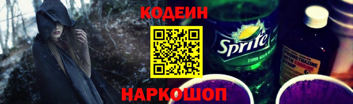 Феодосия  Кодеиновый сироп Lean Purple Drank  Вход с VPN  Кодеин напиток Lean (лин) 